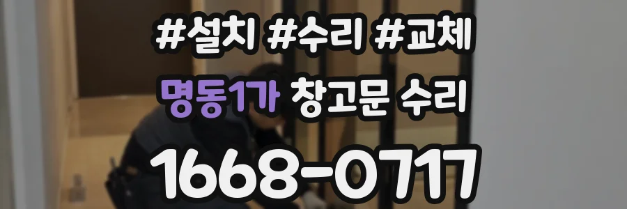 명동1가 창고문 수리