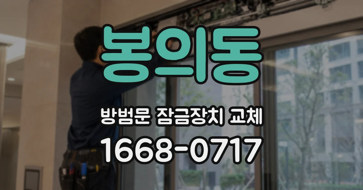 봉의동 방범문 잠금장치 교체