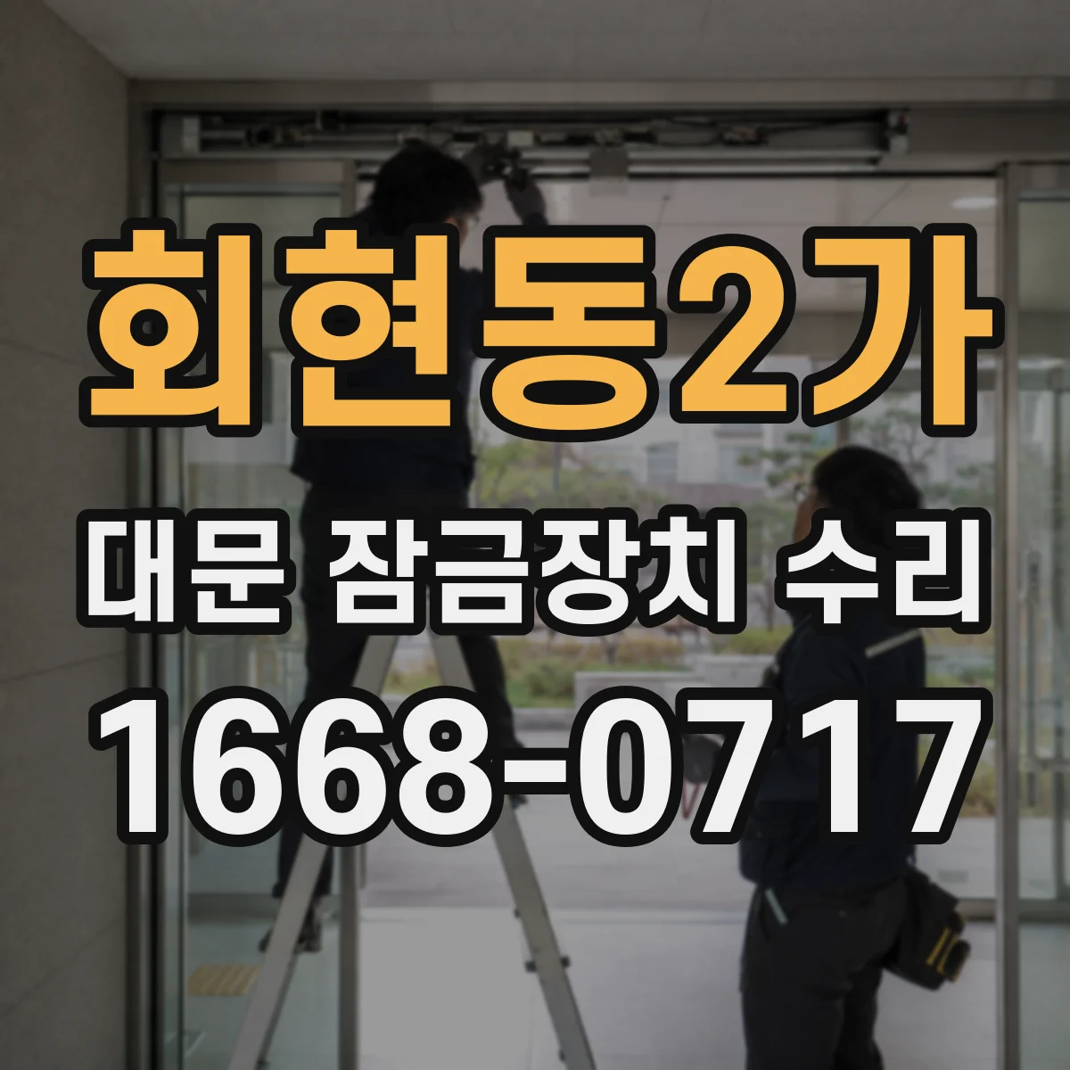 회현동2가 대문 잠금장치 수리
