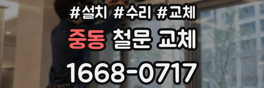 중동 철문 교체