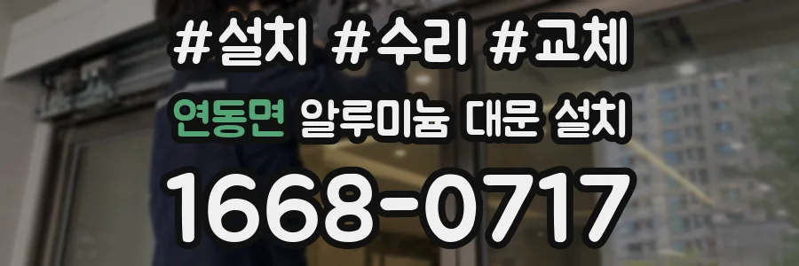 연동면 알루미늄 대문 설치