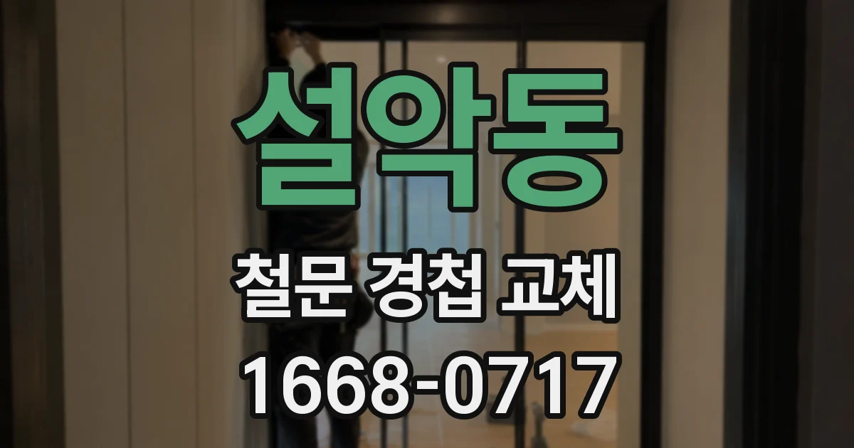 설악동 철문 경첩 교체