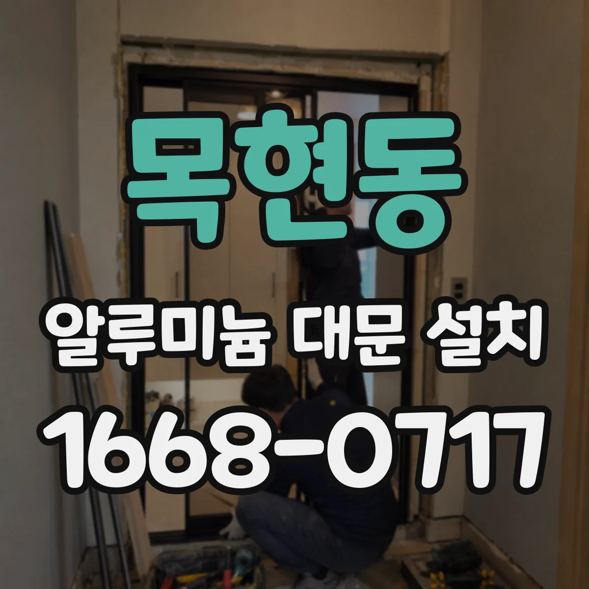 목현동 알루미늄 대문 설치