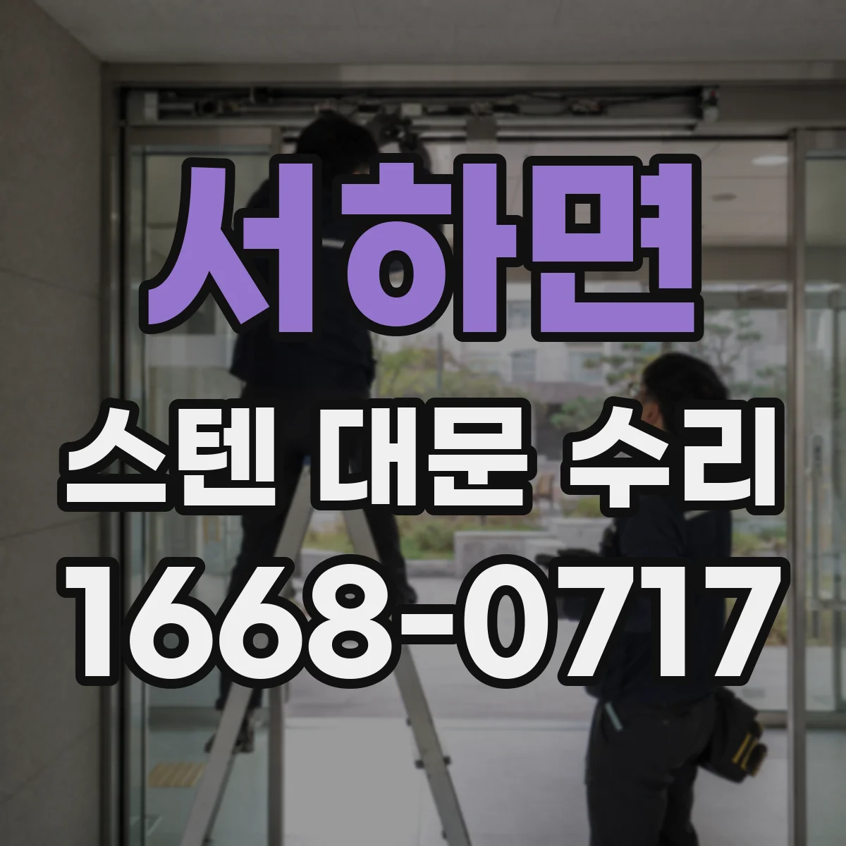 서하면 스텐 대문 수리