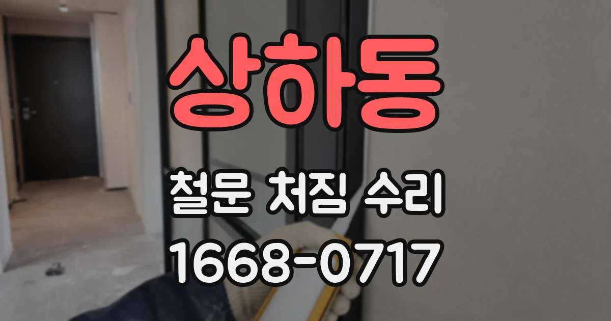 상하동 철문 처짐 수리