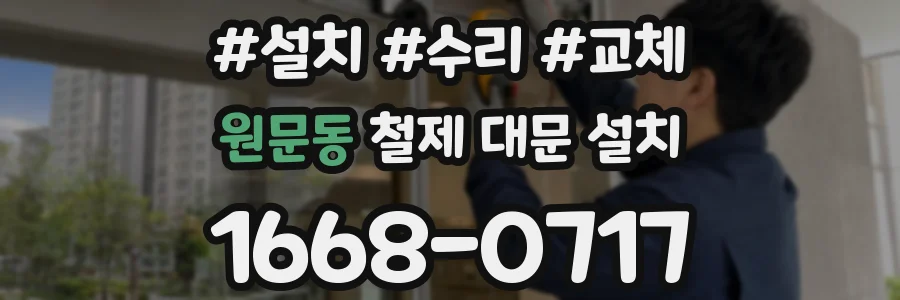 원문동 철제 대문 설치