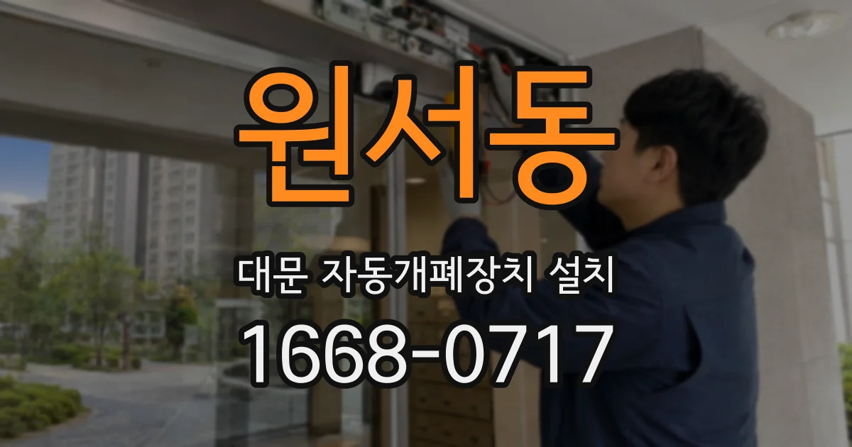 원서동 대문 자동개폐장치 설치