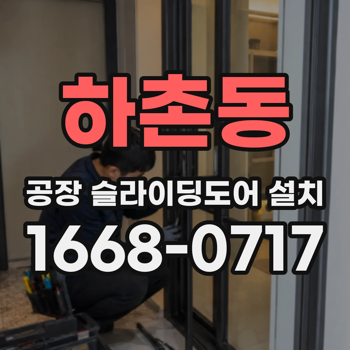 하촌동 공장 슬라이딩도어 설치