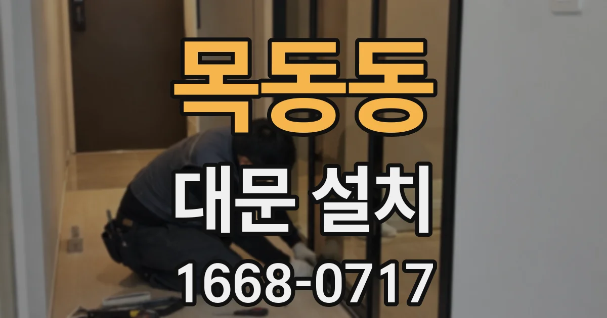 목동동 대문 설치