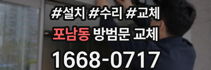 포남동 방범문 교체
