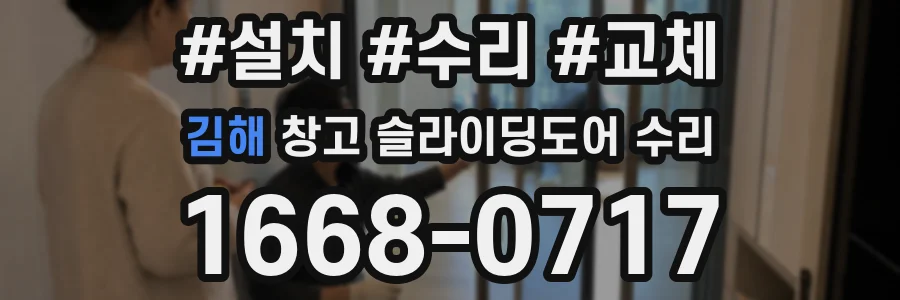 김해 창고 슬라이딩도어 수리