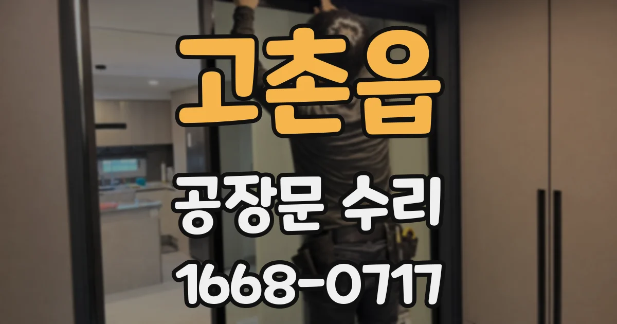 고촌읍 공장문 수리