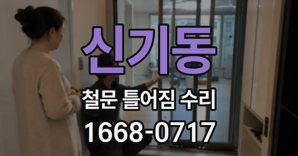 신기동 철문 틀어짐 수리