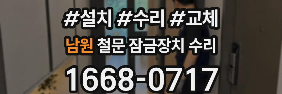 남원 철문 잠금장치 수리