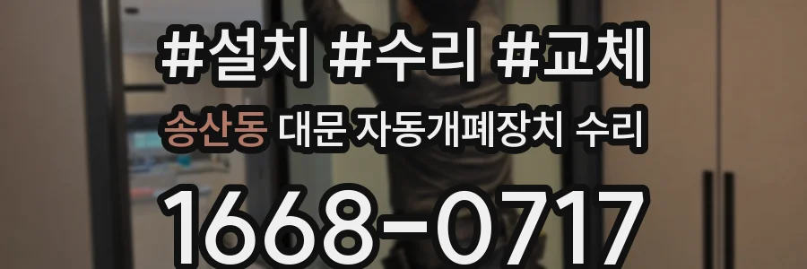 송산동 대문 자동개폐장치 수리