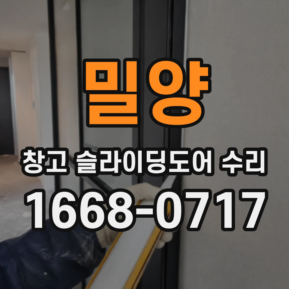 밀양 창고 슬라이딩도어 수리