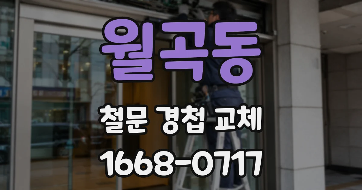 월곡동 철문 경첩 교체