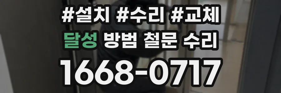 달성 방범 철문 수리