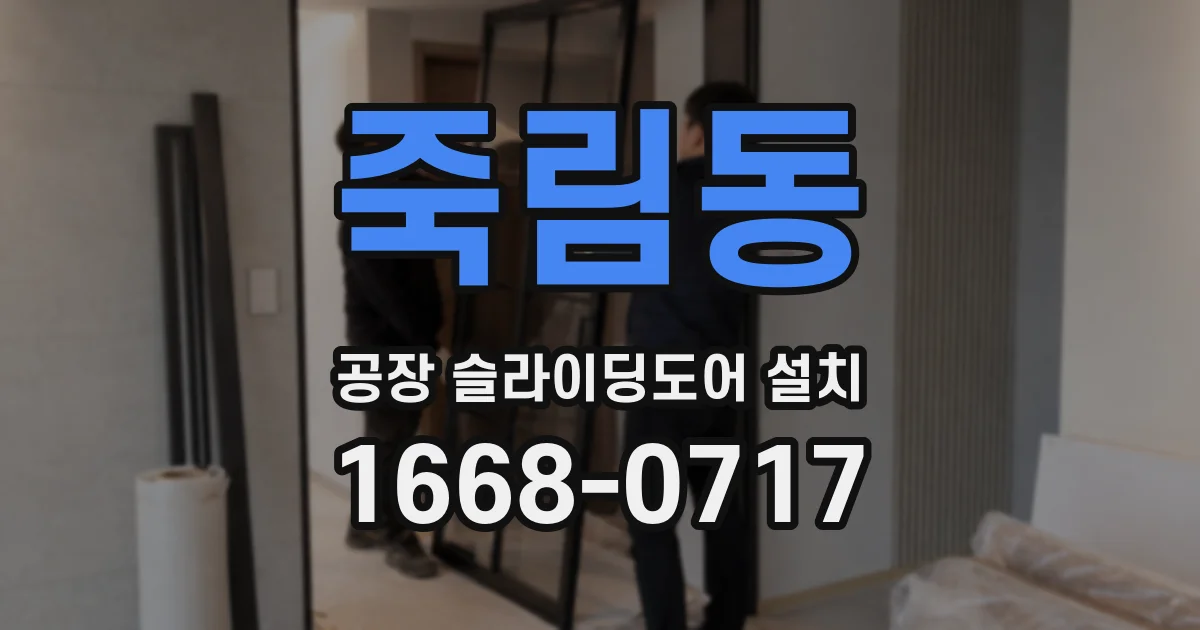 죽림동 공장 슬라이딩도어 설치