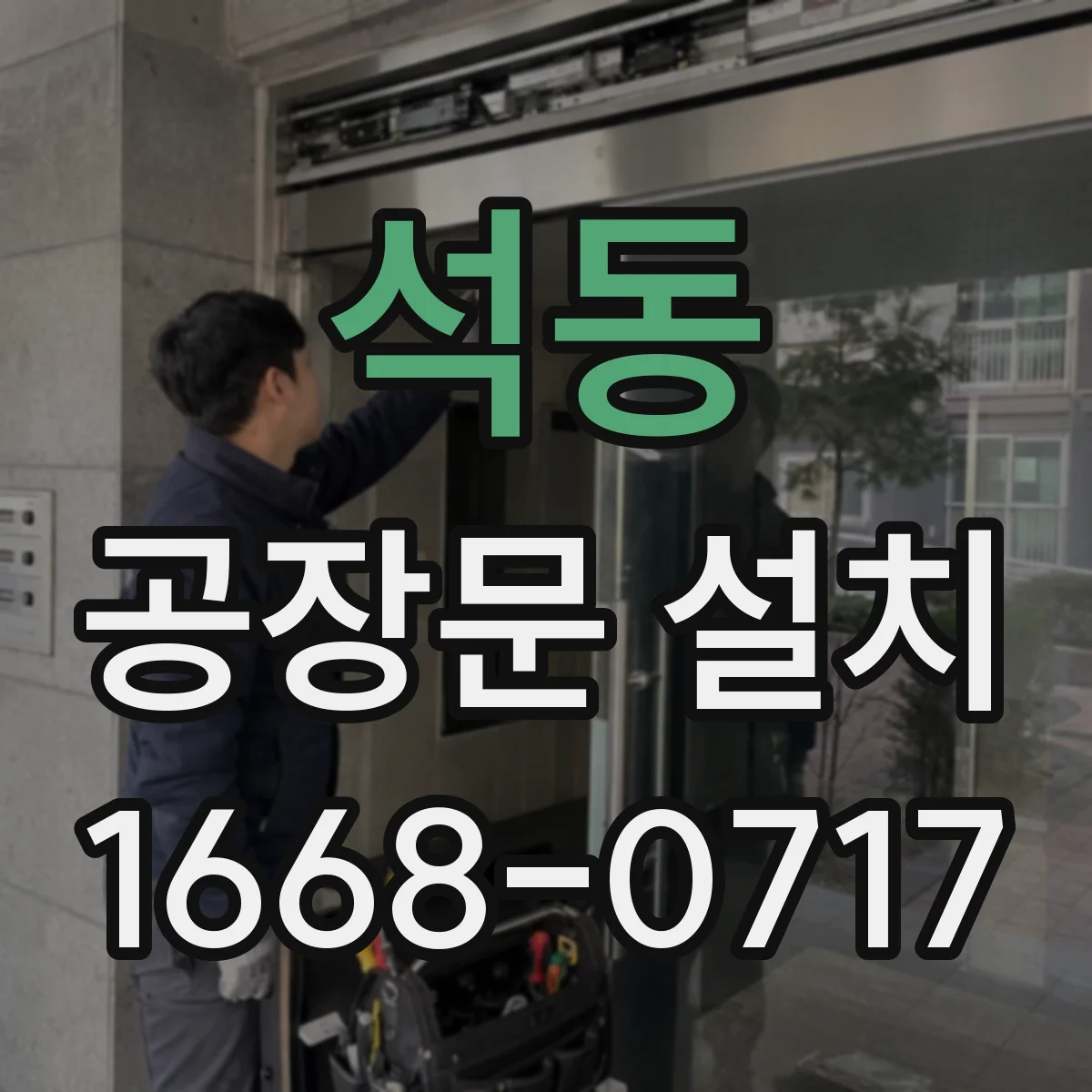 석동 공장문 설치