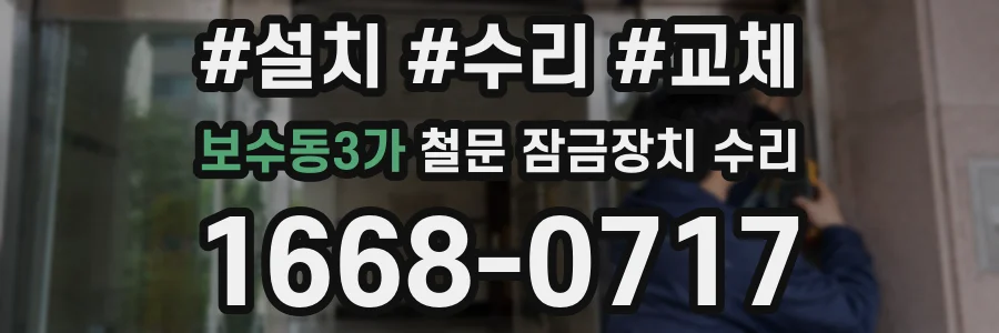 보수동3가 철문 잠금장치 수리
