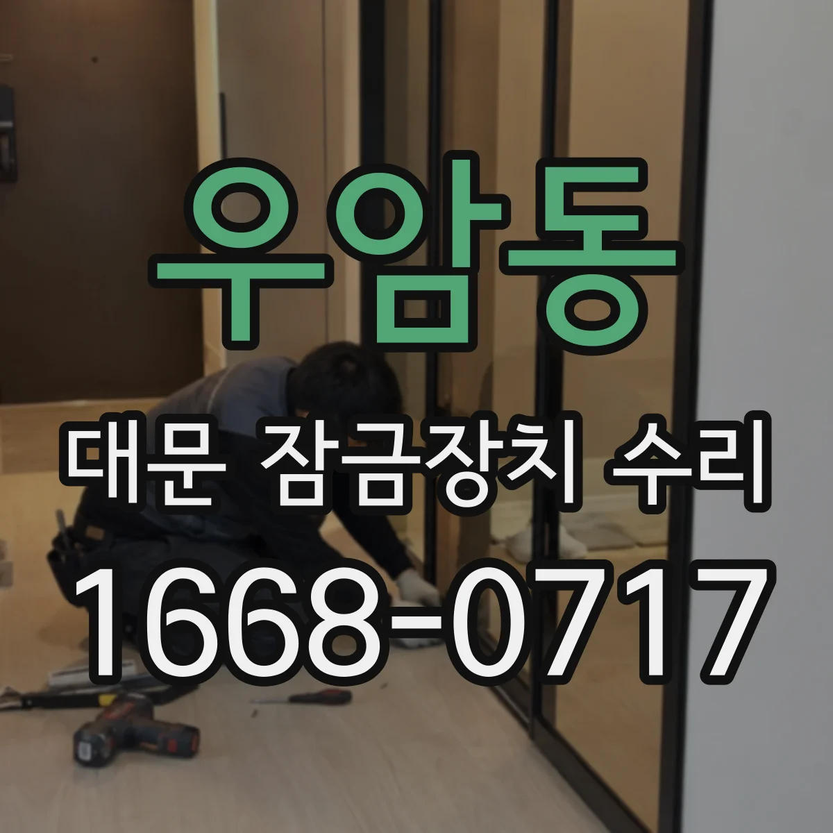 우암동 대문 잠금장치 수리