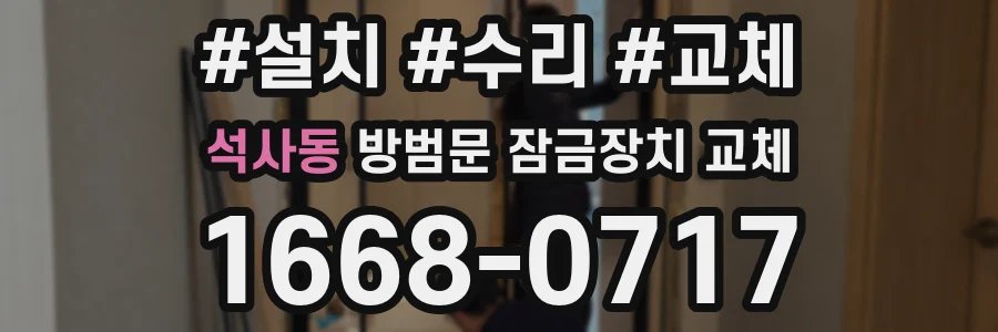 석사동 방범문 잠금장치 교체