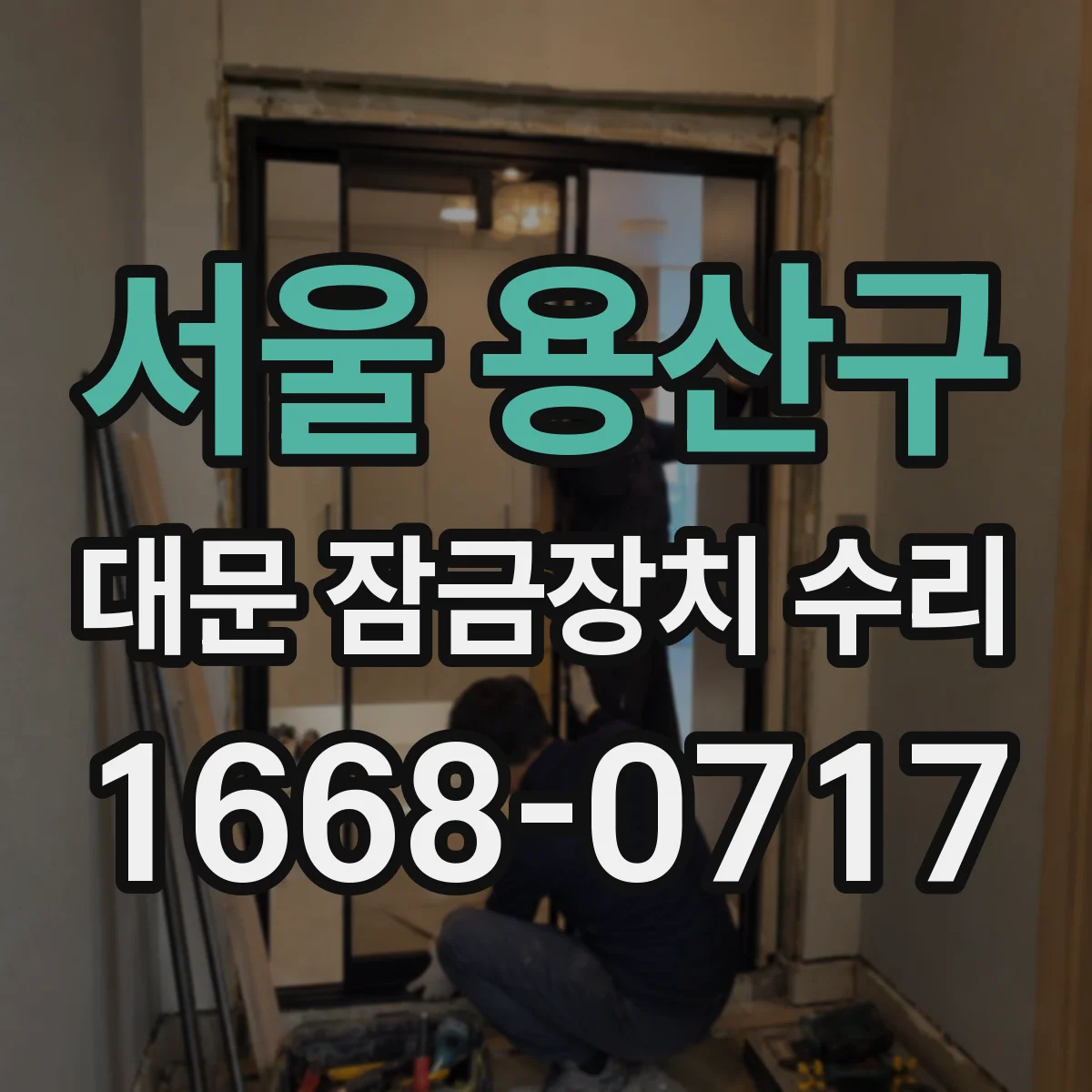 서울 용산구 대문 잠금장치 수리