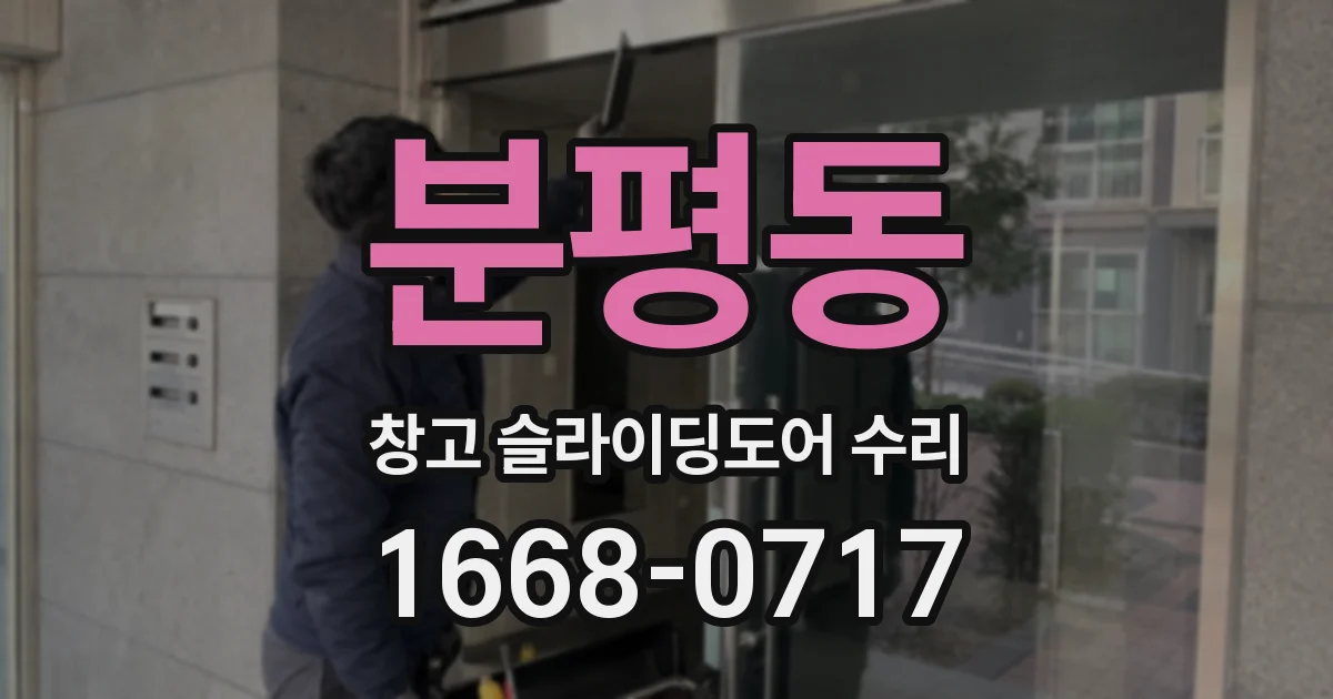 분평동 창고 슬라이딩도어 수리