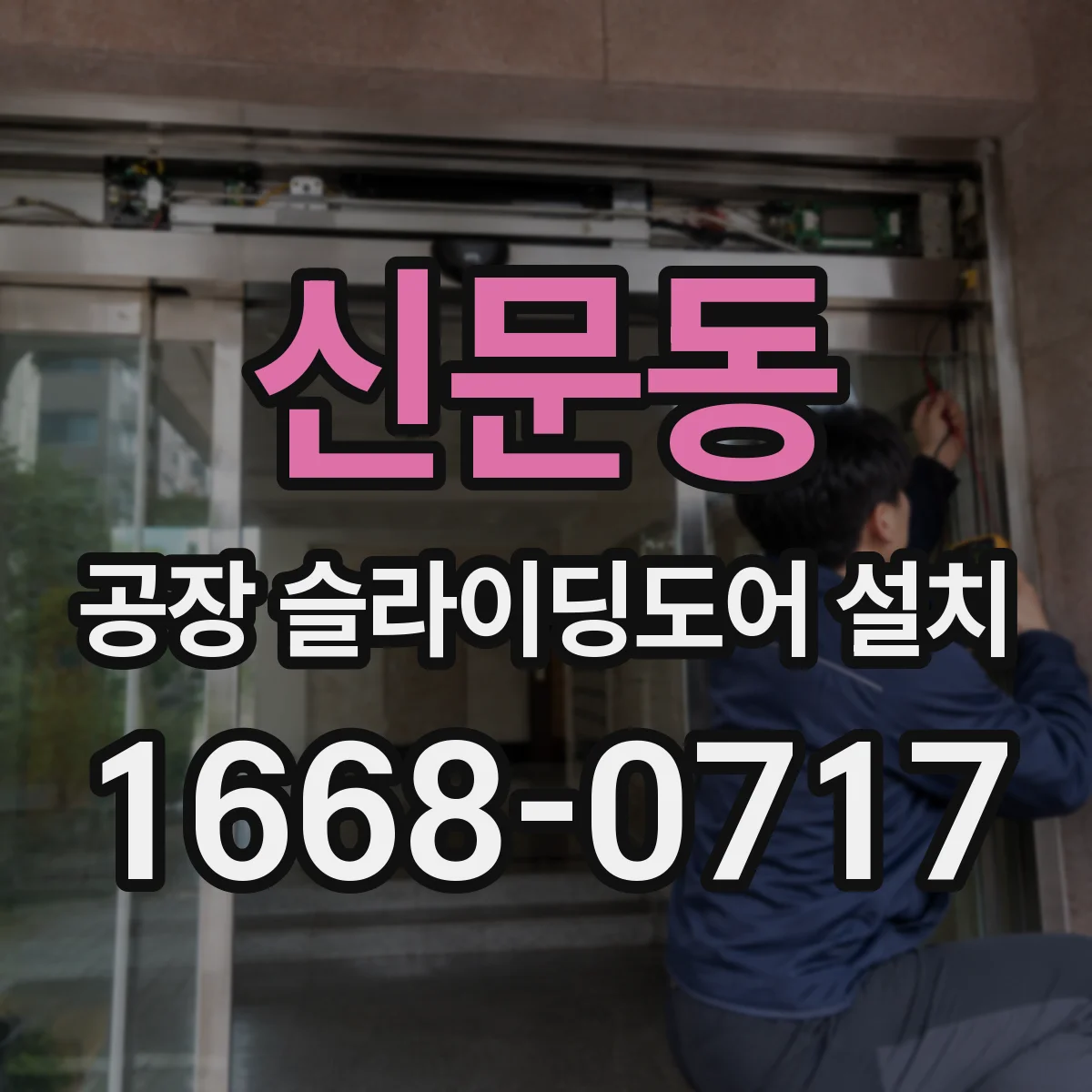신문동 공장 슬라이딩도어 설치