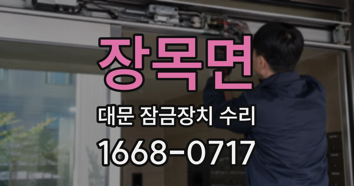 장목면 대문 잠금장치 수리