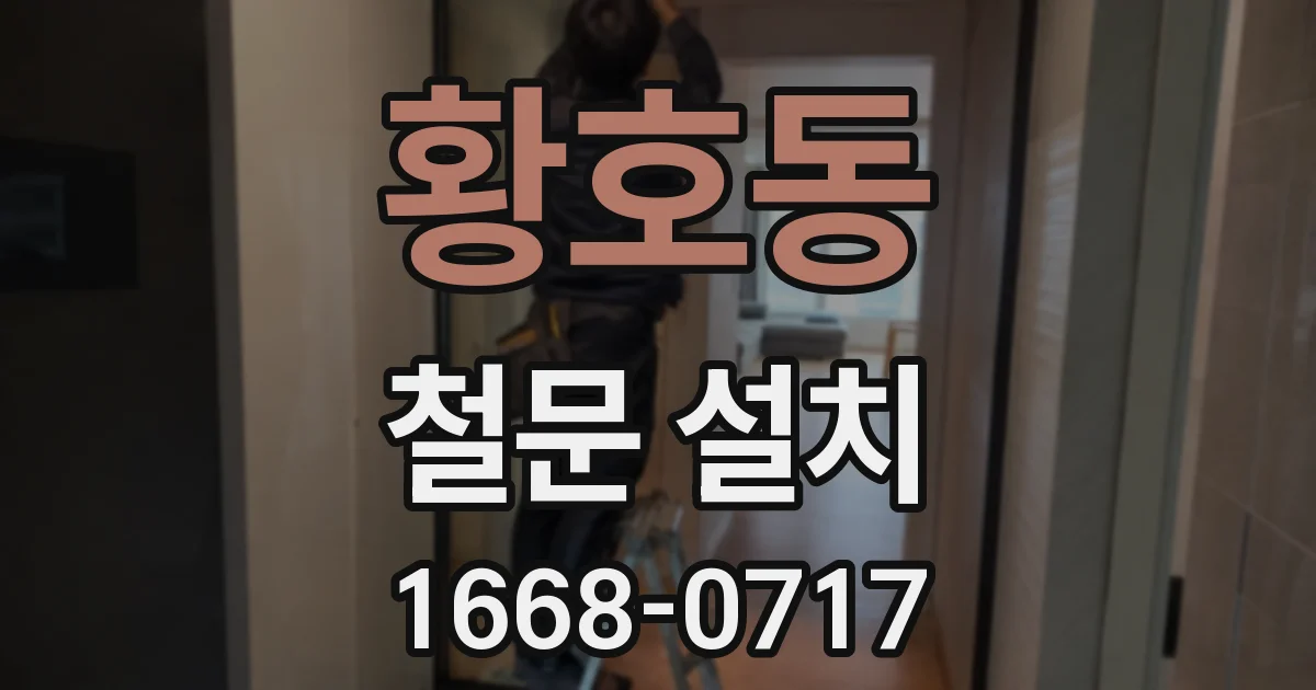 황호동 철문 설치