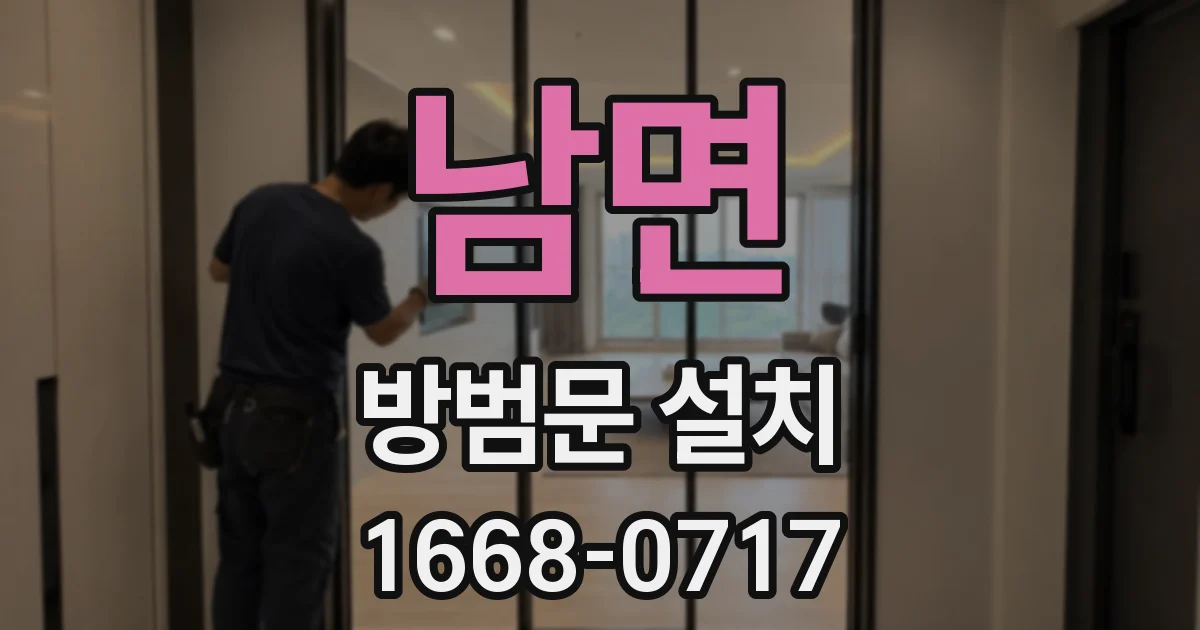 남면 방범문 설치