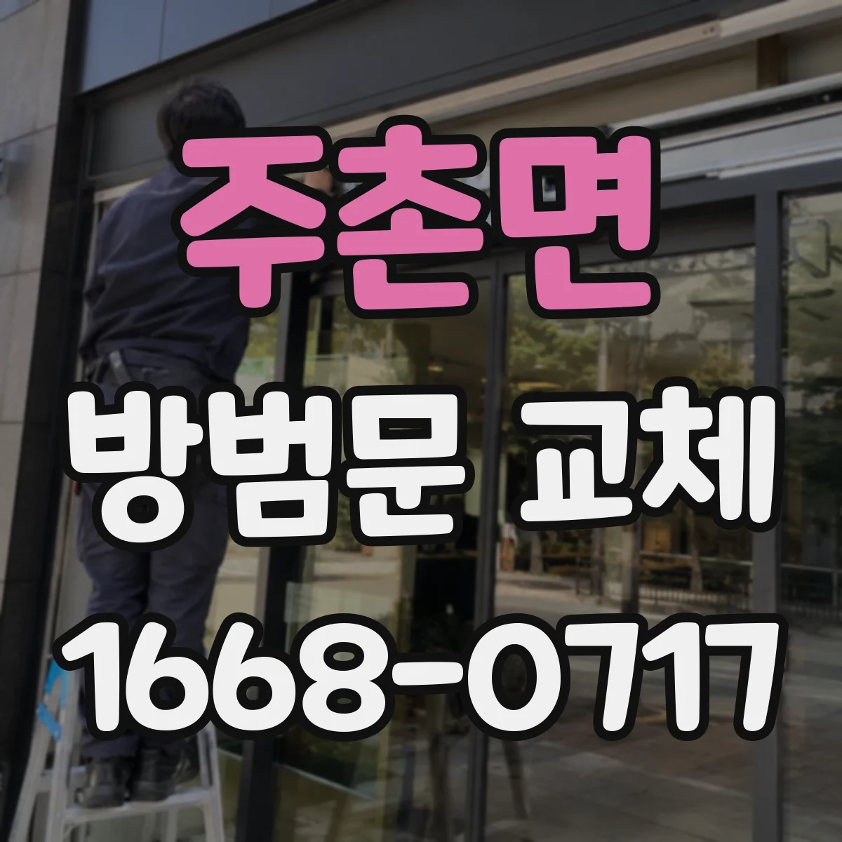 주촌면 방범문 교체