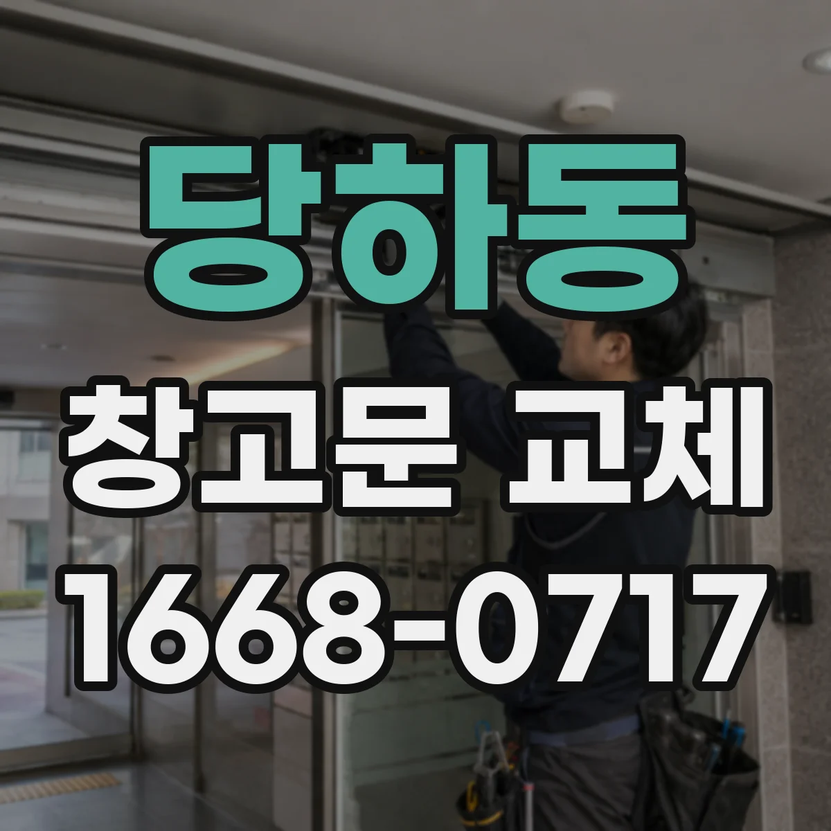 당하동 창고문 교체