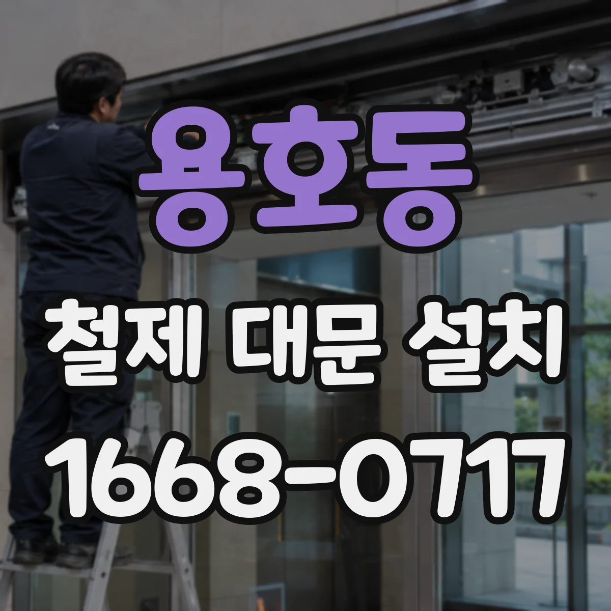 용호동 철제 대문 설치