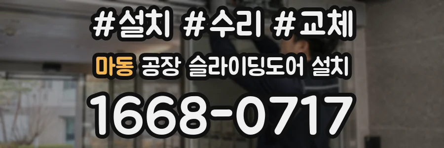 마동 공장 슬라이딩도어 설치