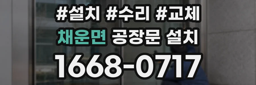 채운면 공장문 설치
