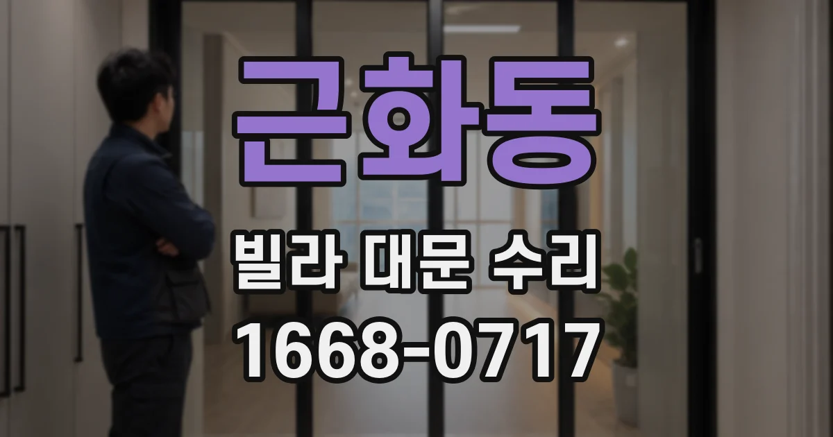 근화동 빌라 대문 수리