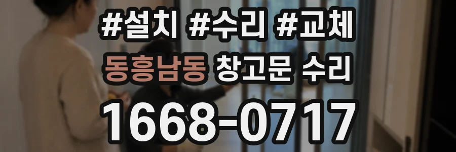 동흥남동 창고문 수리