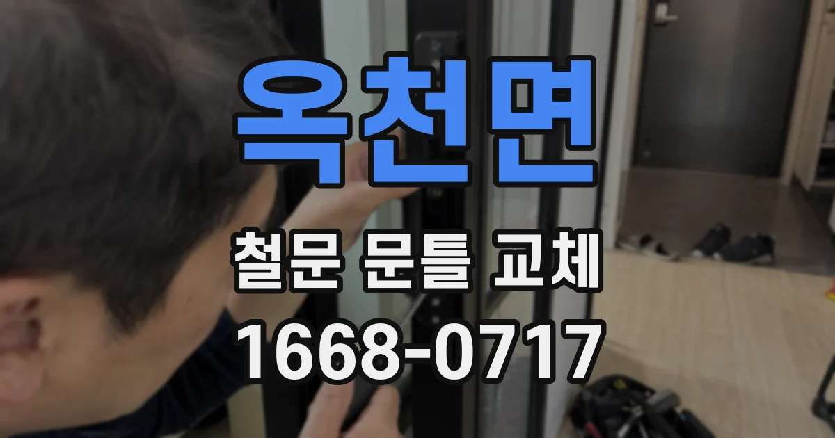 옥천면 철문 문틀 교체