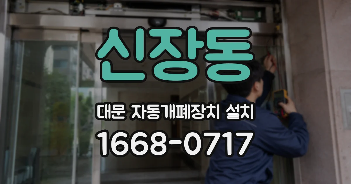 신장동 대문 자동개폐장치 설치
