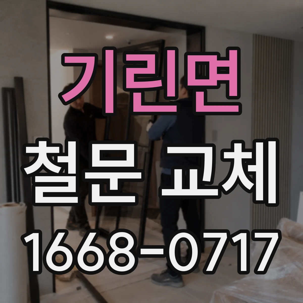 기린면 철문 교체