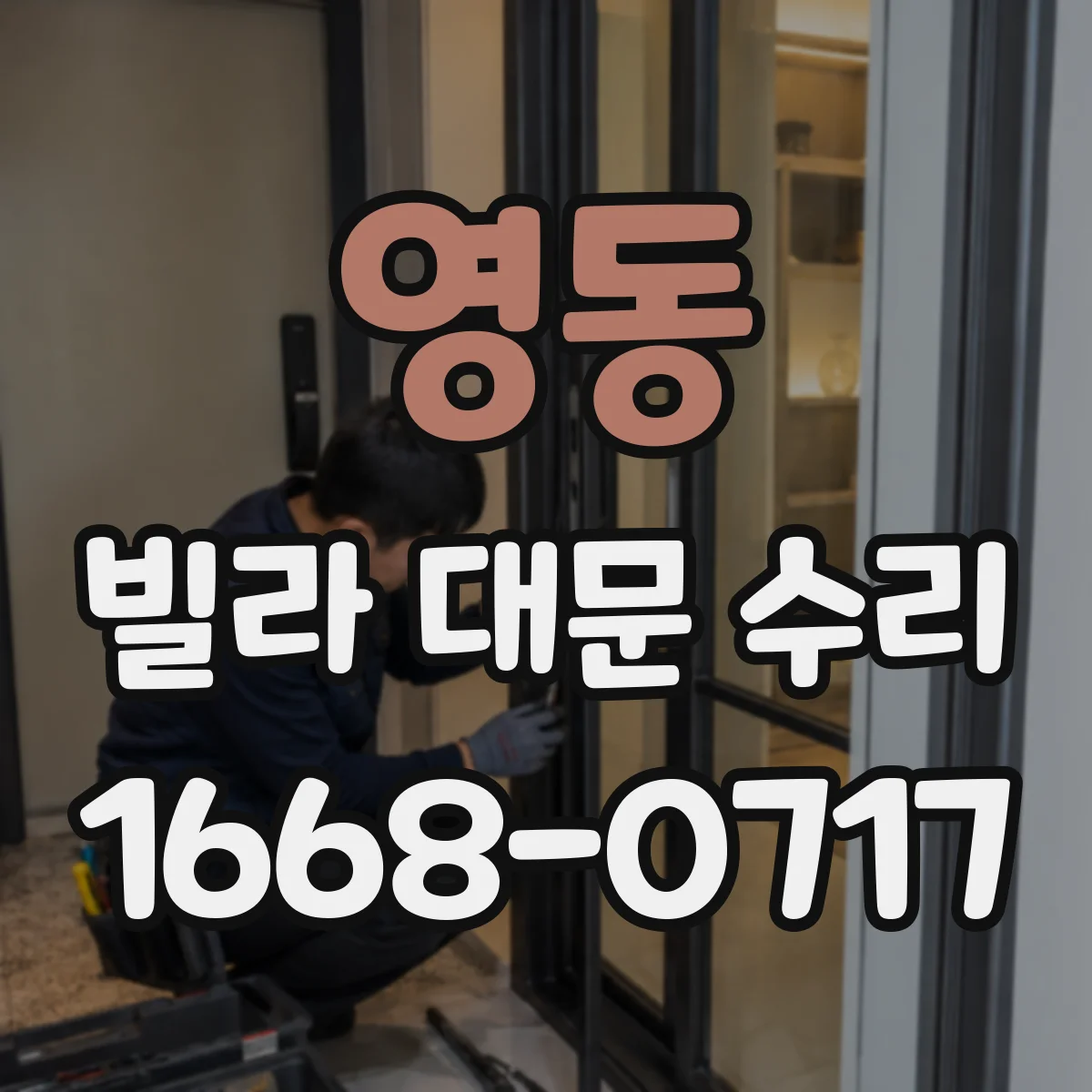 영동 빌라 대문 수리