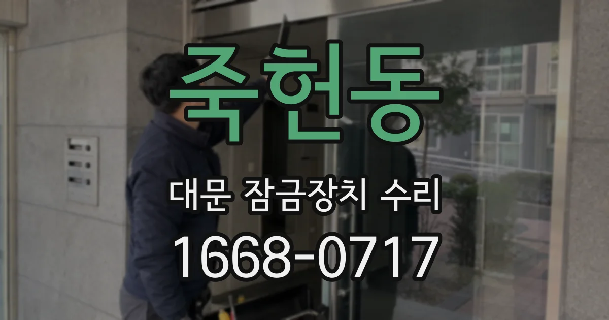 죽헌동 대문 잠금장치 수리