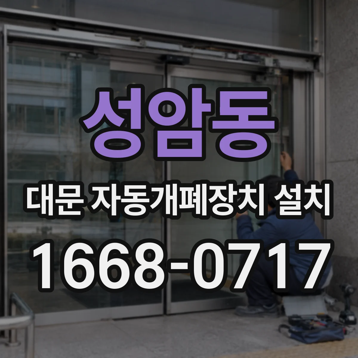 성암동 대문 자동개폐장치 설치