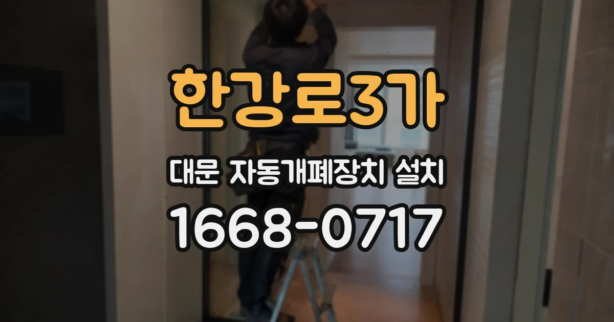 한강로3가 대문 자동개폐장치 설치