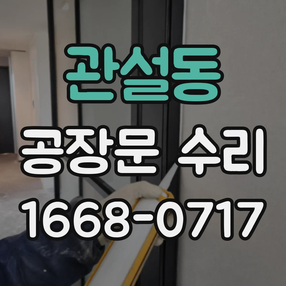 관설동 공장문 수리