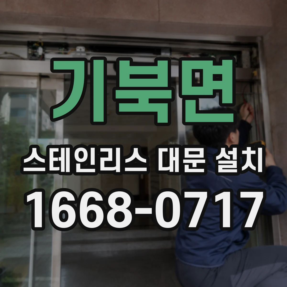 기북면 스테인리스 대문 설치