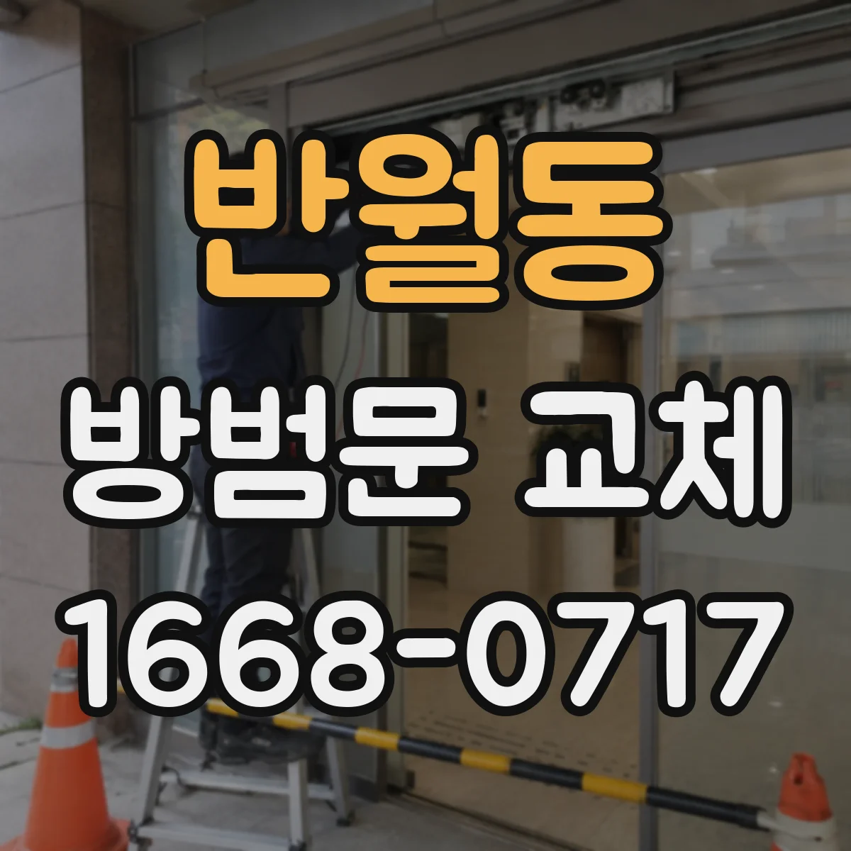 반월동 방범문 교체